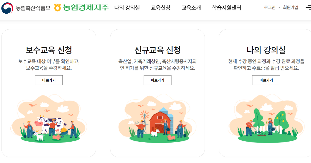 축산관련 종사자 온라인 교육 신청방법 교육정보시스템