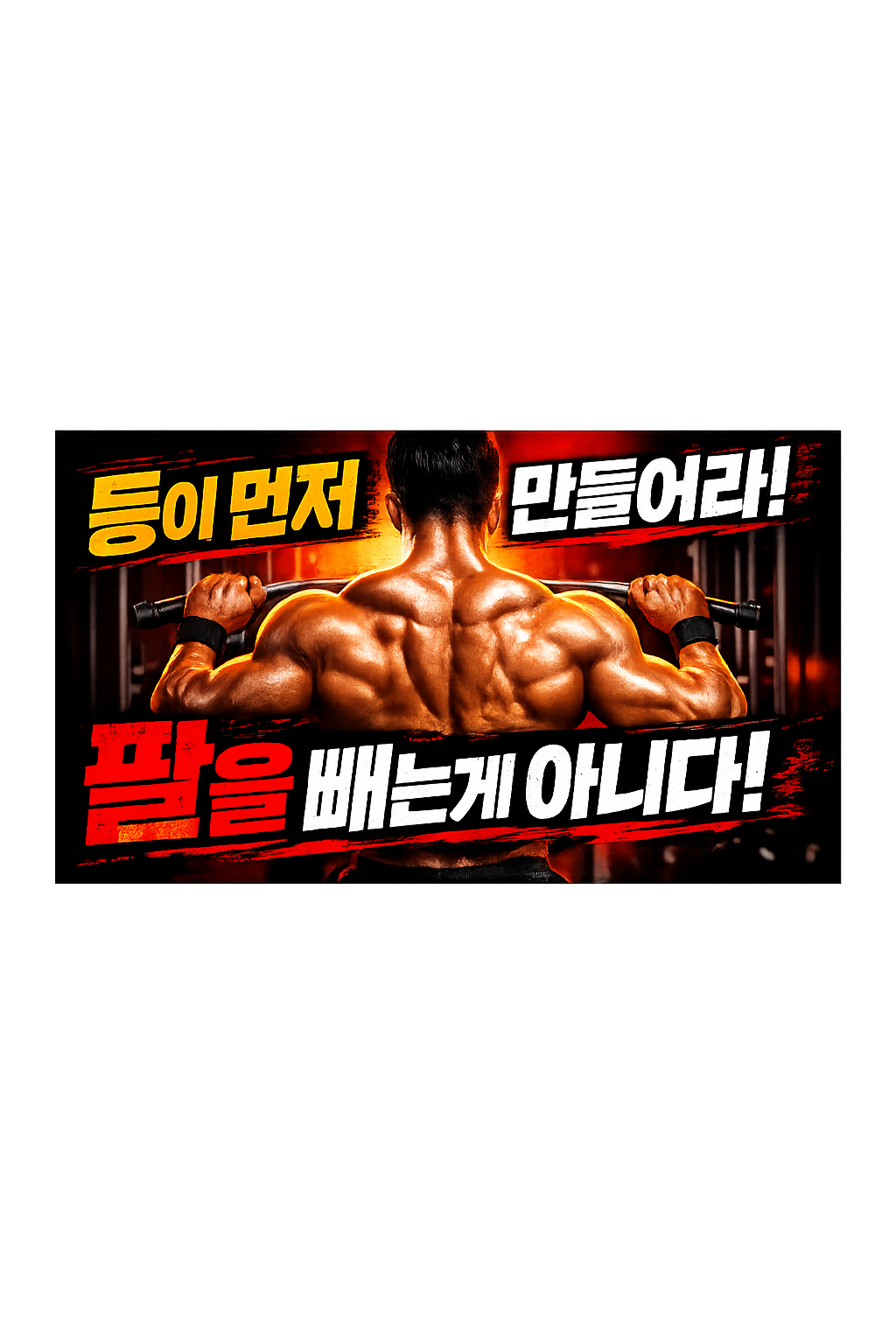 등 운동에서 팔 개입 줄이는 방법: