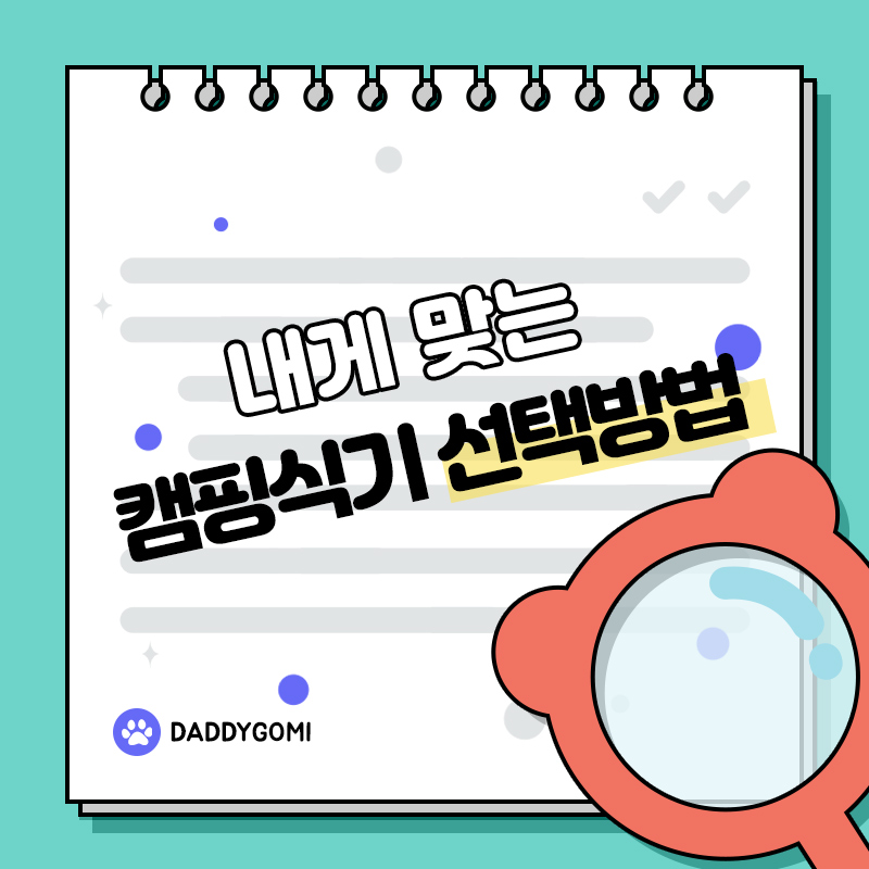 내게 맞는 캠핑식기 선택방법