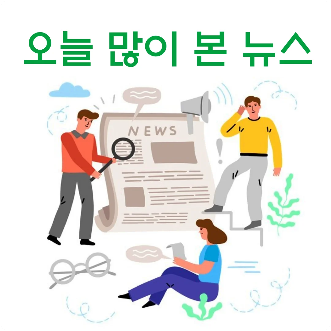 오늘 많이 본 뉴스 속보