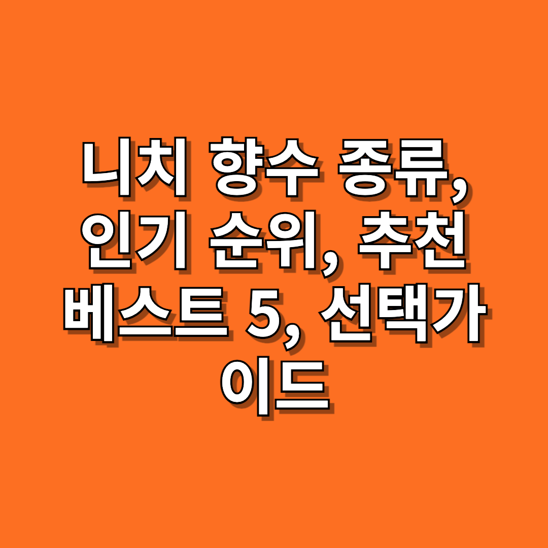 니치-향수