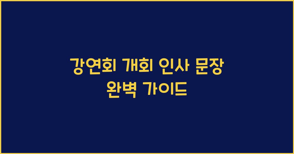 강연회 개회 인사 문장