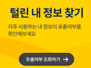 털린내정보찾기
