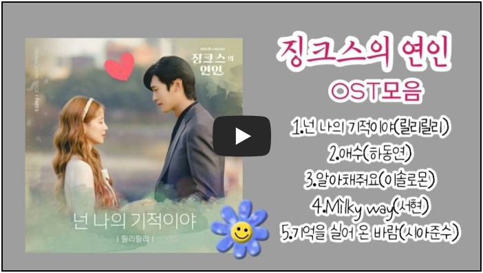 드라마 &#39;징크스의 연인&#39; OST 노래 모음