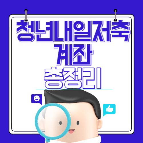 청년내일저축계좌 썸네일