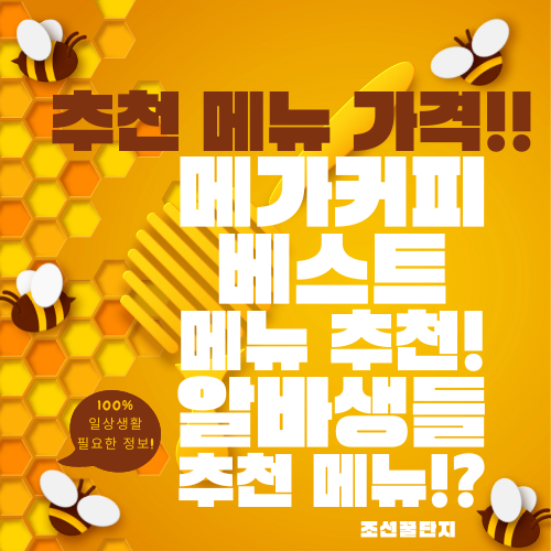 2024 메가커피 베스트 추천 메뉴 가격 총정리 주변 매장 찾기 메뉴 추천