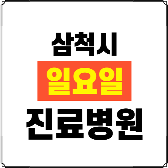 삼척시 일요일 진료병원 찾기 ❘ 24시 휴일 주말 응급 야간 심야 문여는 병원