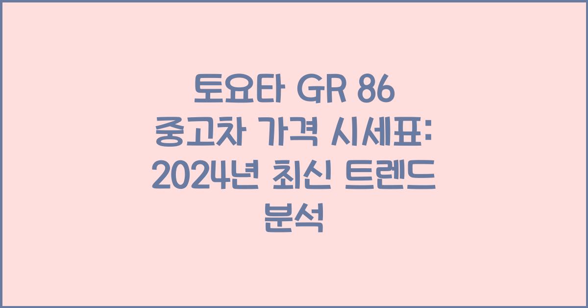 토요타 GR 86 중고차 가격 시세표