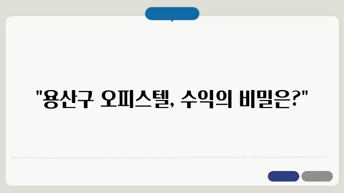 용산구 오피스텔 시장: 수익성 분석