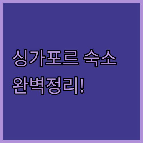 싱가포르 숙소 추천 래플스부터 가성비..