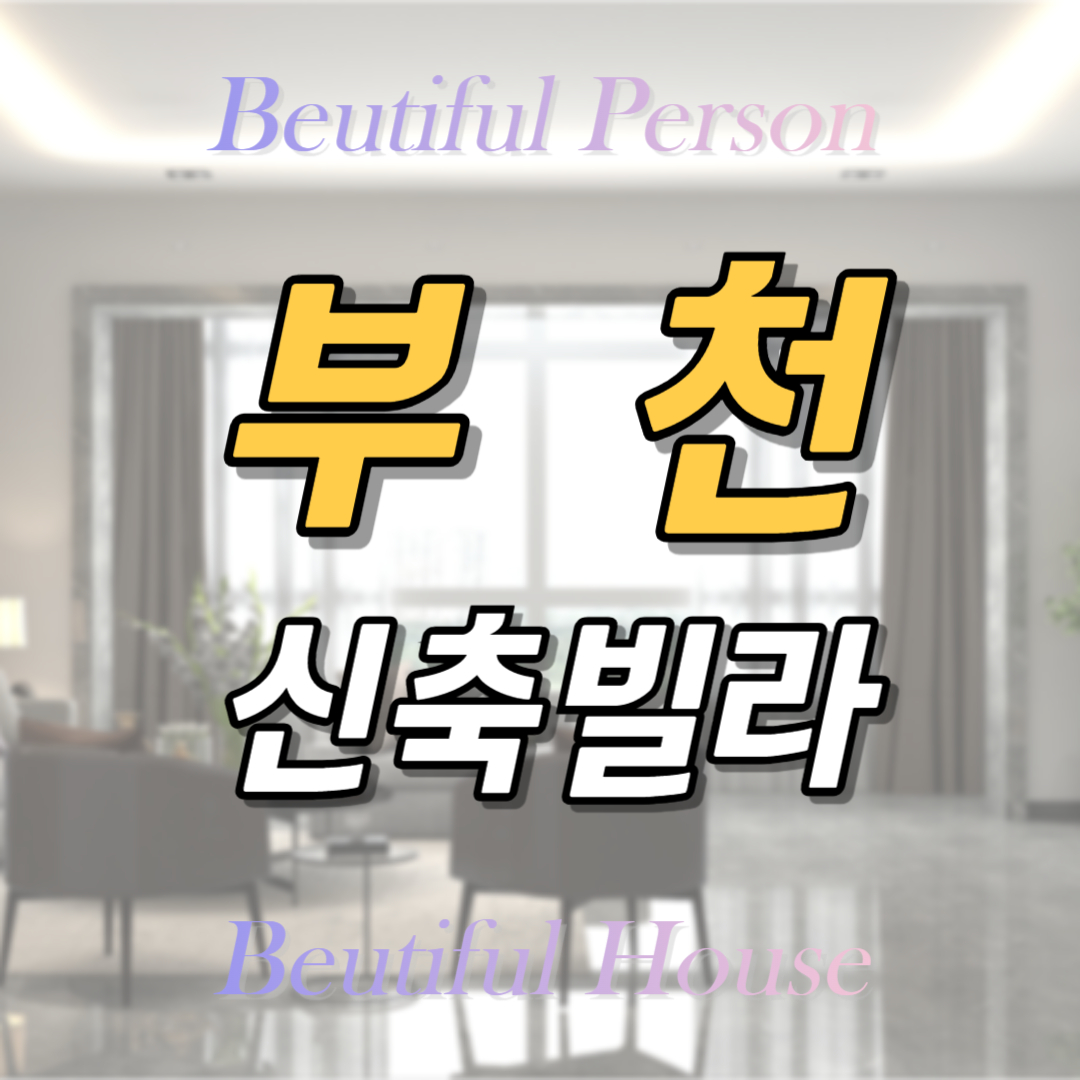 부천 송내 신축빌라 매매 분양 역세권 주택 쓰리룸 테라스있는 단지