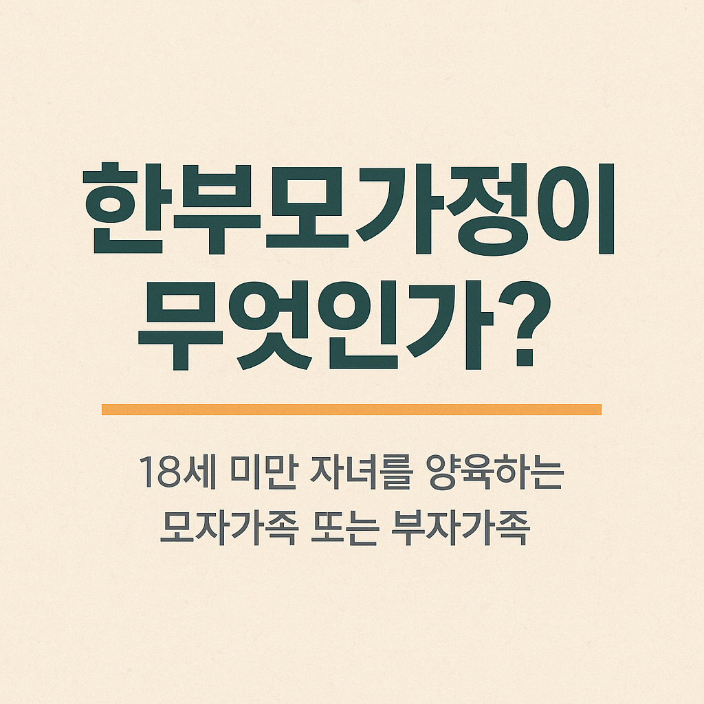 한부모가정이란