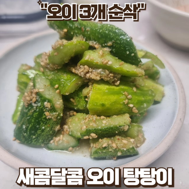 오이 탕탕이 레시피