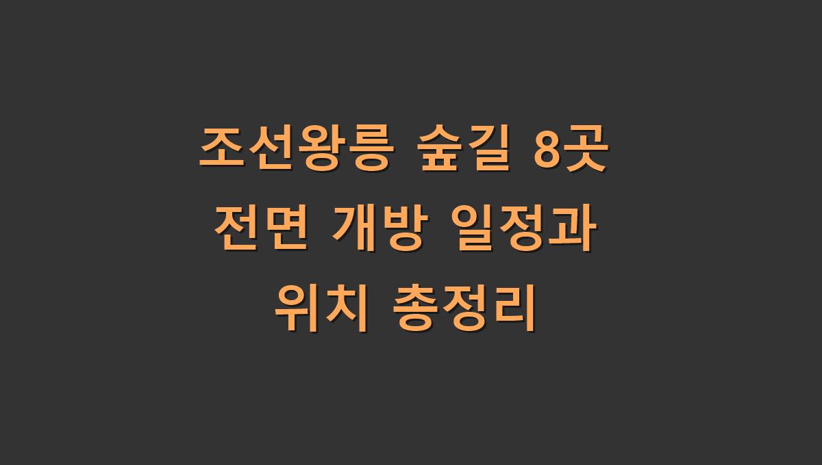 조선왕릉 숲길 8곳 전면 개방 일정과 위치 총정리