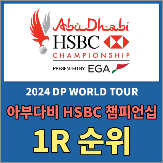 아부다비 HSBC 챔피언십