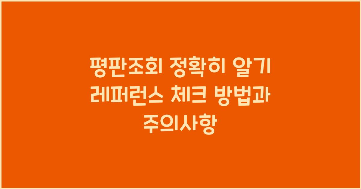 평판조회