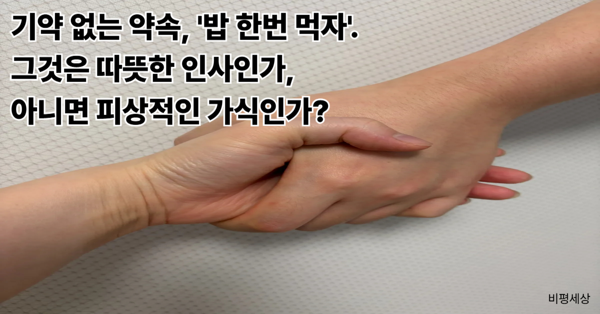 한국 특유의 기약 없는 안부 인사 문화와 '밥 한번 먹자'는 말의 이중성을 악수하는 손 사진으로 표현한 비평 이미지