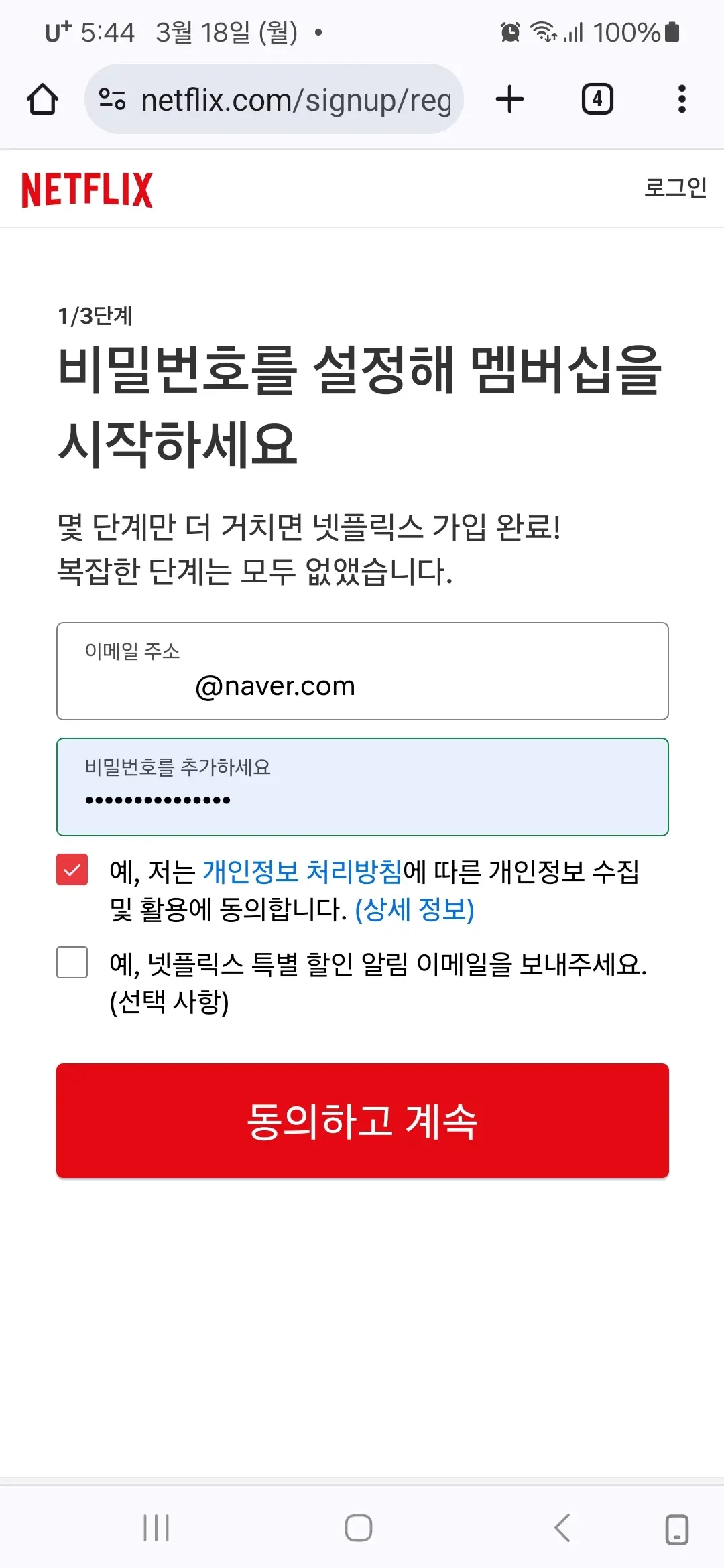 비밀번호 입력 동의하고 계속