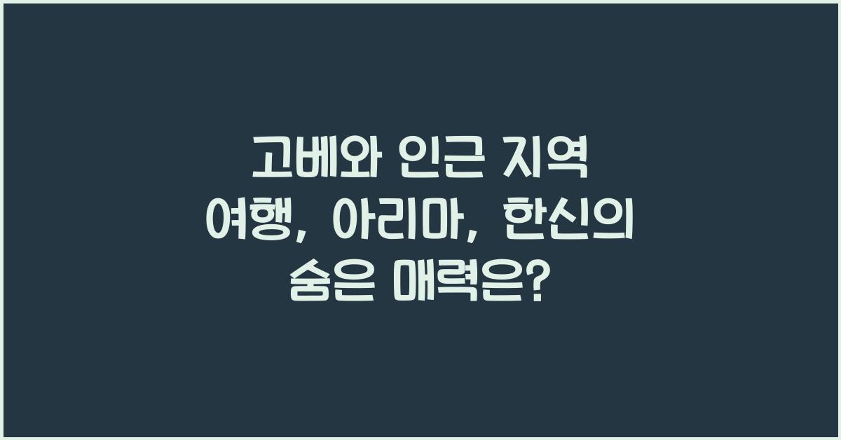 고베와 인근 지역 여행: 아리마, 한신 탐방