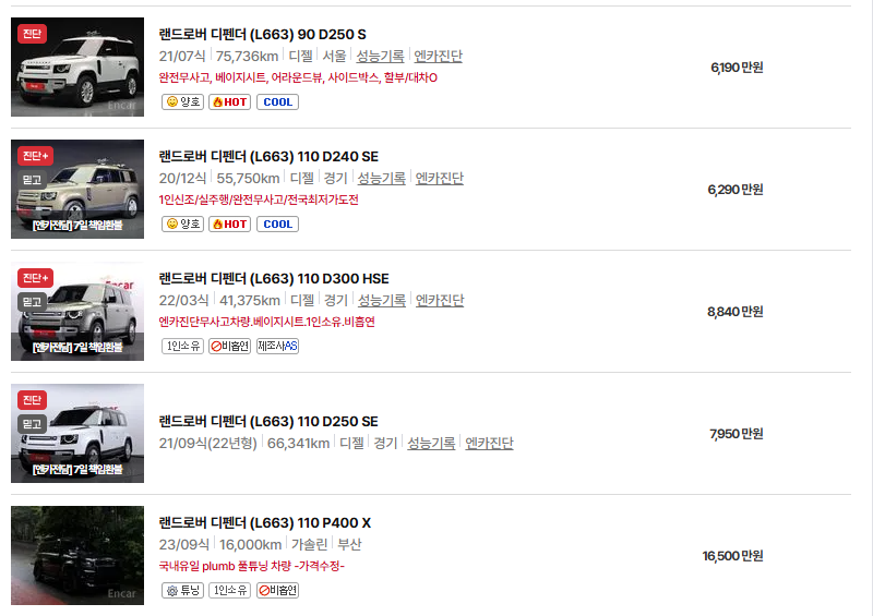 디스커버리 디펜더 중고차 가격 시세표 연비