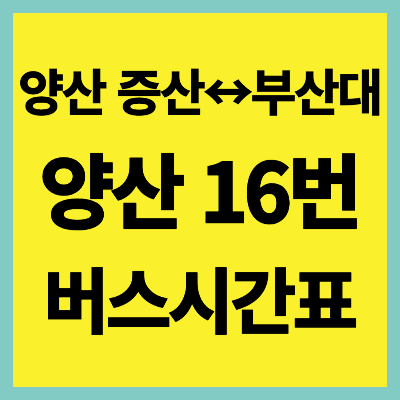 양산 16번 버스 시간표