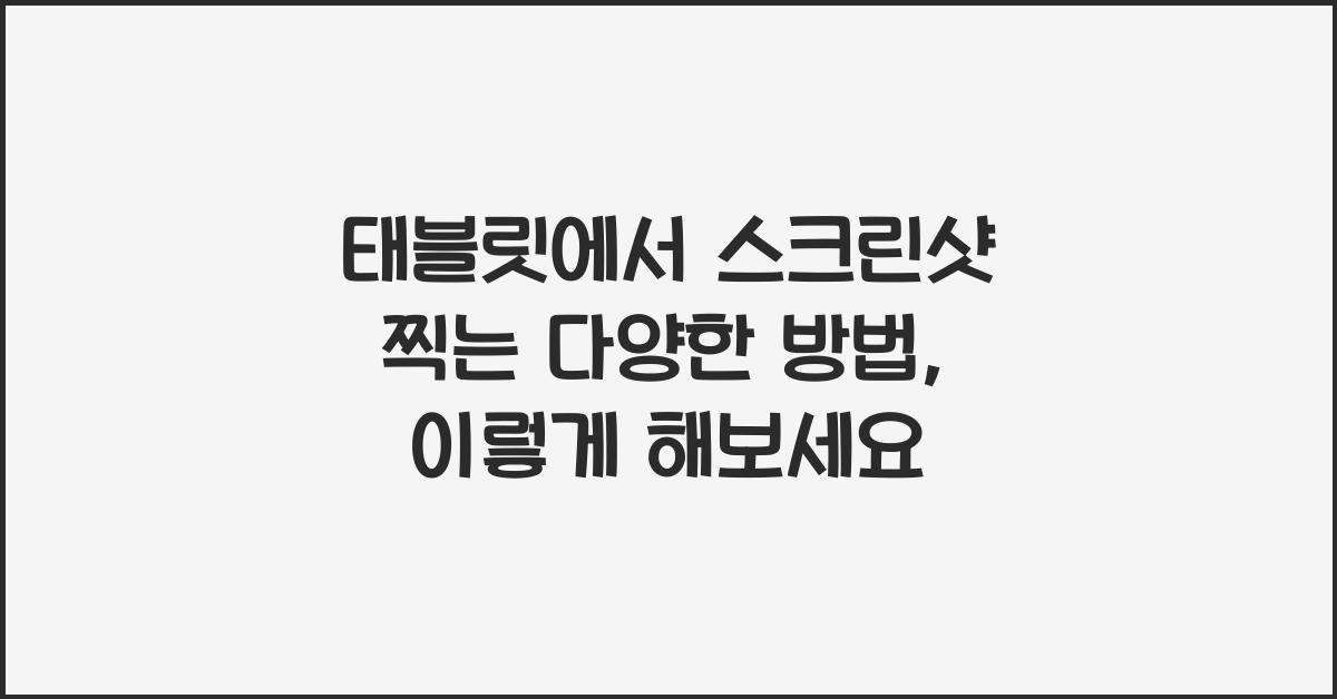 태블릿에서 스크린샷 찍는 다양한 방법