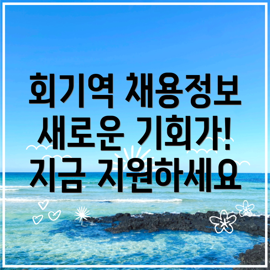회기역 일자리