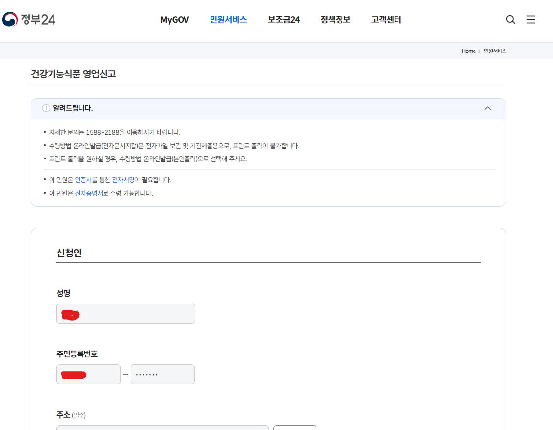 건강기능식품 일반판매업 신청서 작성 (신청인 정보)