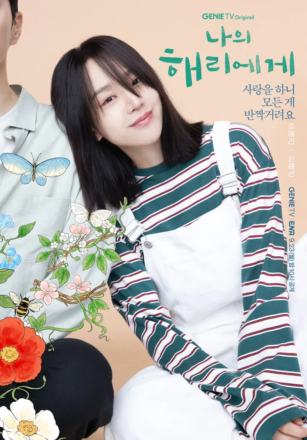 나의 해리에게