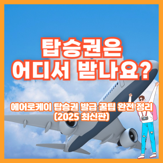 탑승권은 어디서 받나요? 에어로케이 탑승권 발급 꿀팁 완전 정리 (2025 최신판)