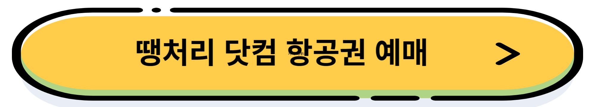 항공권 예매 사이트 추천 best 5