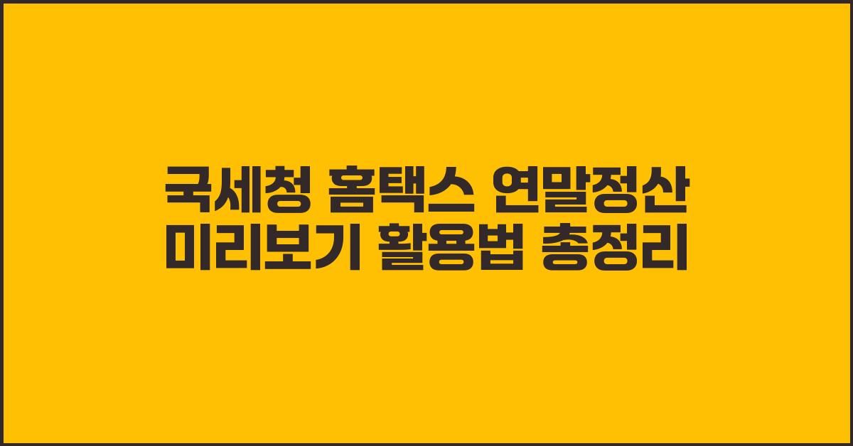 국세청 홈택스 연말정산 미리보기 활용법