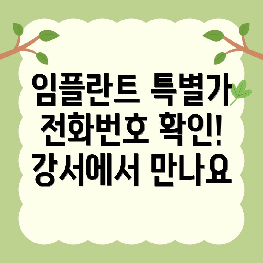 강서 탑클래스치과의원 임플란트