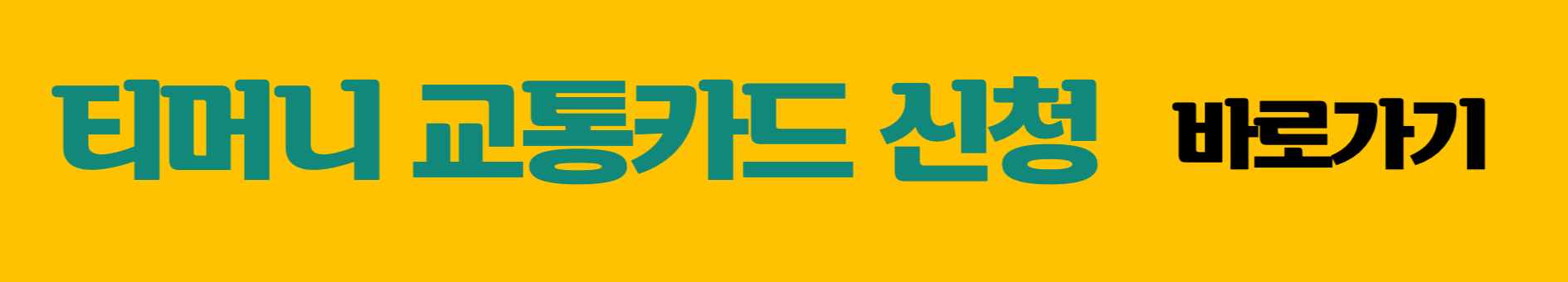 티머지 교통카드 신청