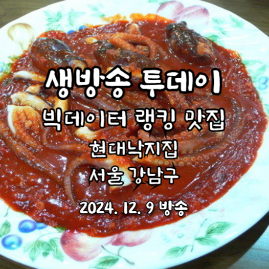 생방송 투데이 빅데이터 랭킹 맛집 아귀찜 서울 강남구 현대낙지집