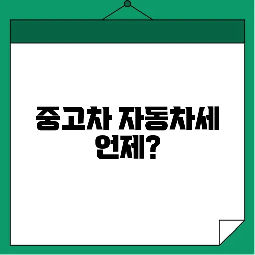 중고차 자동차세 언제?