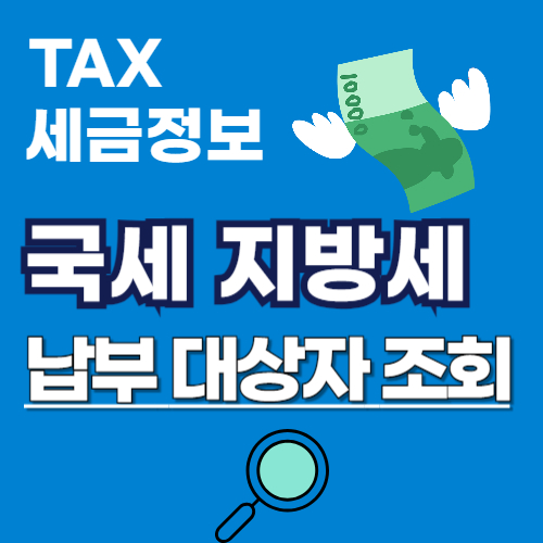 세금 납부 대상자 조회하기