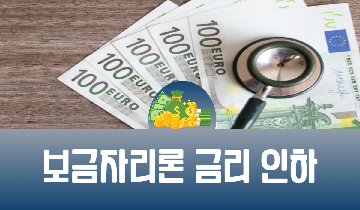 보금자리론 금리 인하