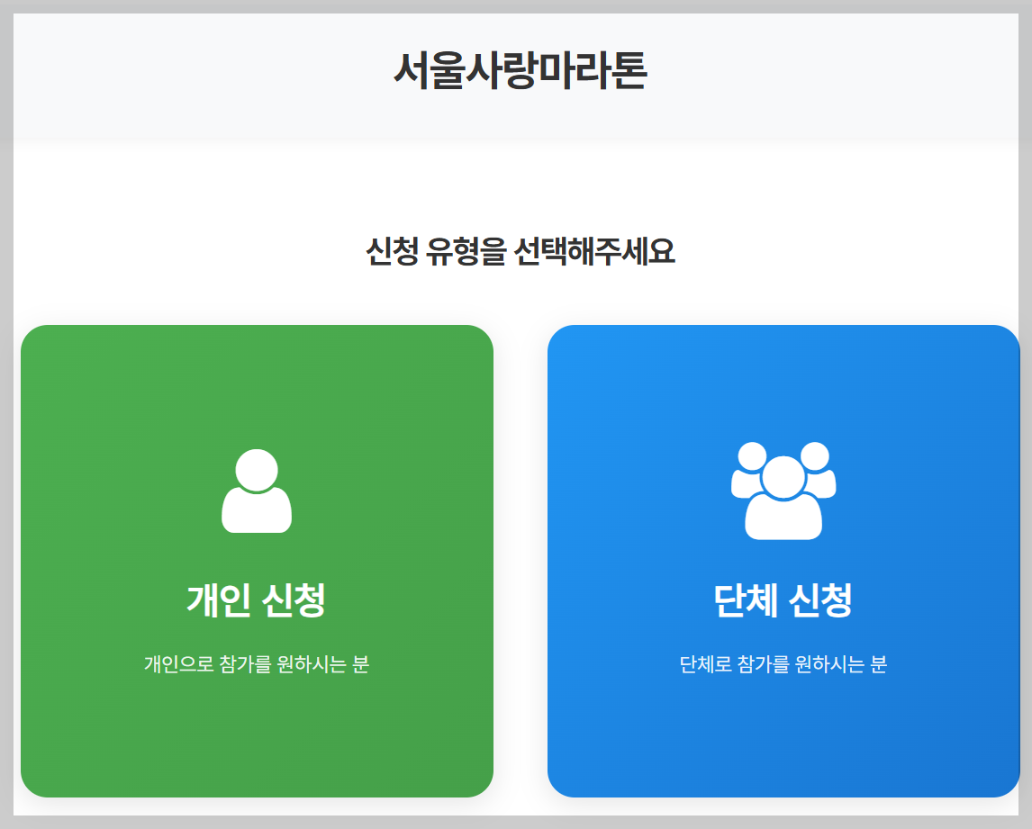 서울-사랑-마라톤-대회-참가신청