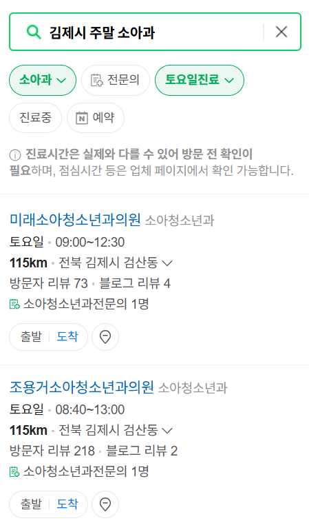 김제시 일요일 진료 소아과 추천 목록 ❘ 토요일 주말 공휴일 야간 문 여는 소아청소년과