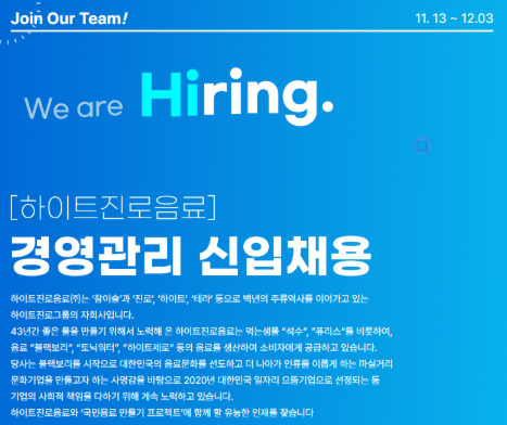 하이트진로 채용