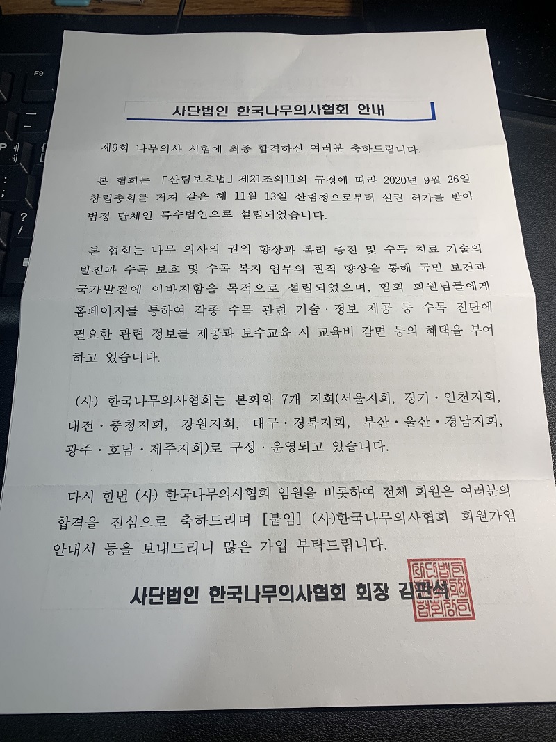 사단법인 한국나무의사협회 안내