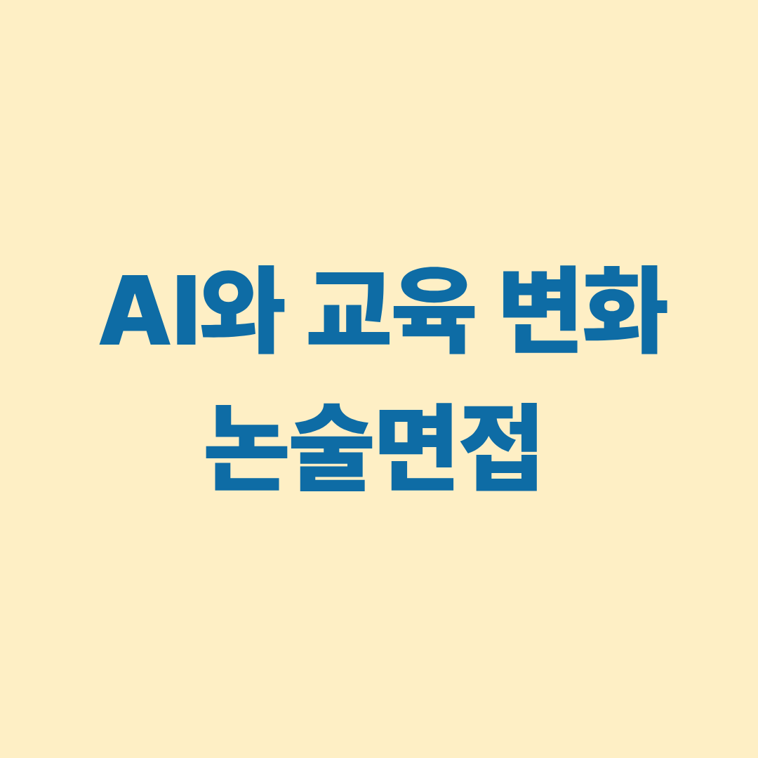 AI와 교육 변화 논술면접을 설명하는 이미지