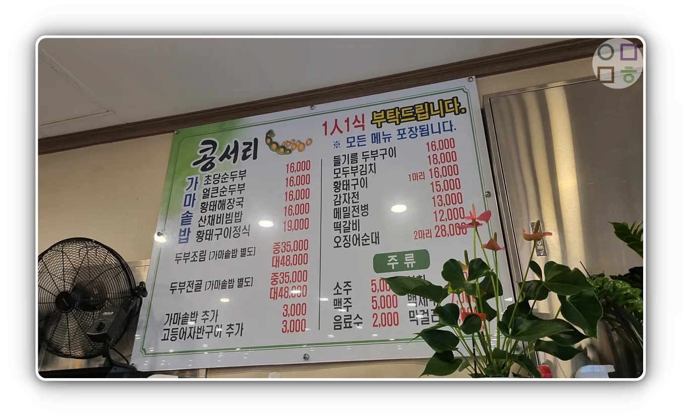 속초-순두부-맛집-콩서리-메뉴판-다양하다
