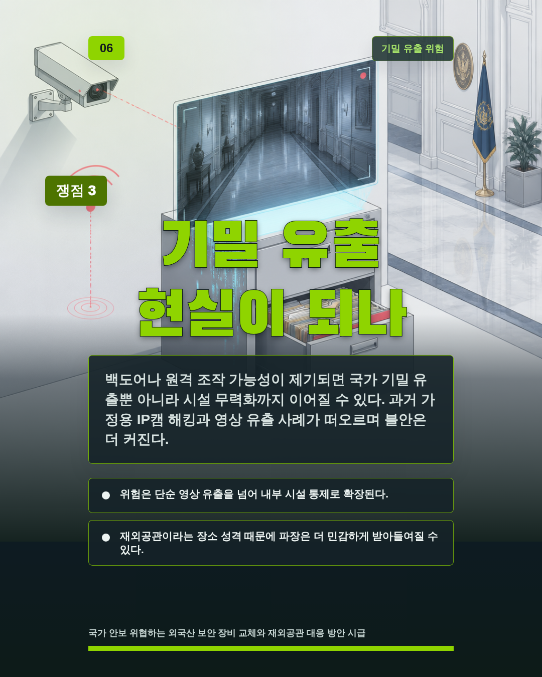 기밀 유출 현실이 되나