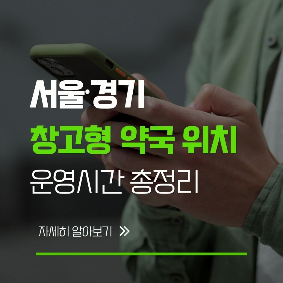 창고형 약국 위치 및 운영시간 요약