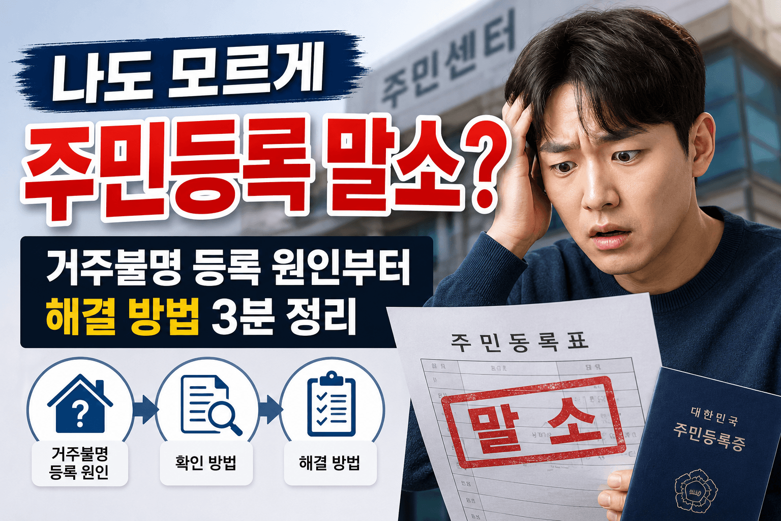 "나도 모르게 주민등록 말소?" 거주불명 등록 원인부터 해결 방법 3분 정리