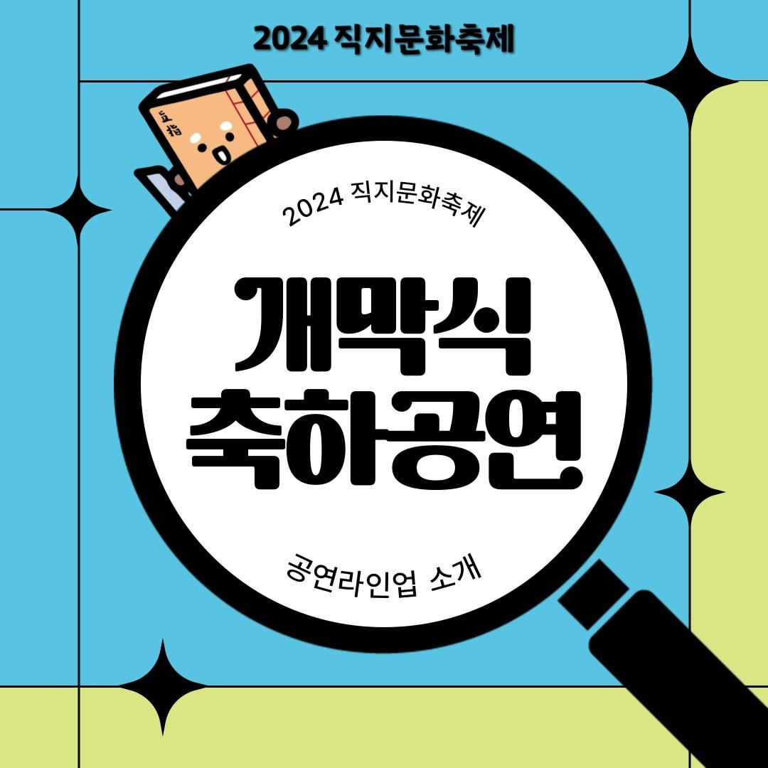 2024 직지문화축제 개막식 축하 가수