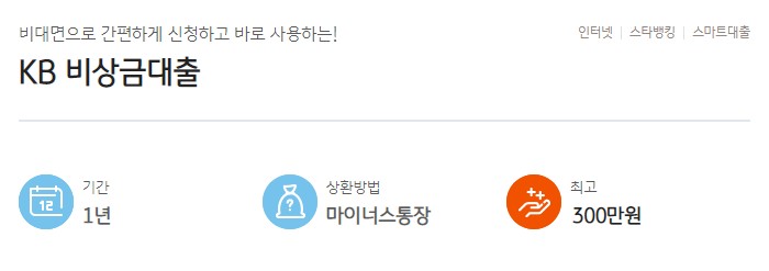 KB국민은행 신용대출 금리, 대상, 한도, 기간, 필요서류 - KB 직장인든든 신용대출, KB 새희망홀씨Ⅱ, KB 비상금대출