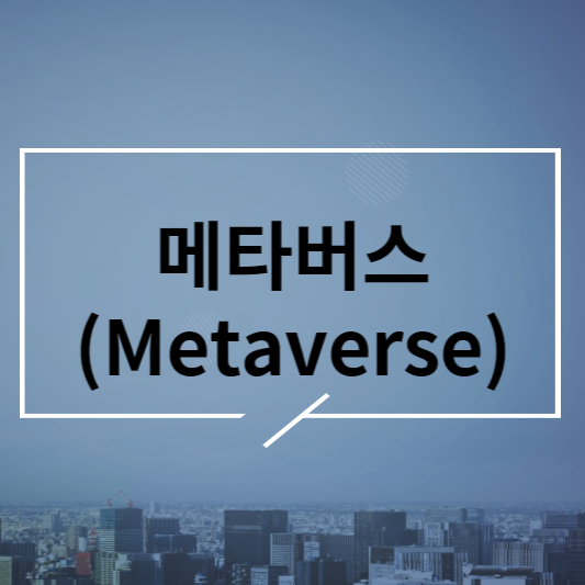 메타버스-섬네일-사진